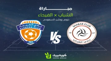 بث مباشر.. صدام الشباب والفيحاء يشعل منافسات الجولة الجديدة في دوري روشن